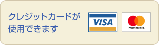 クレジットカードが使用できます