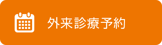 外来診療予約