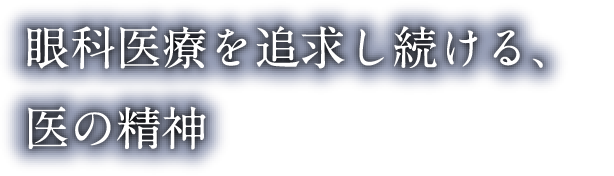 眼科医療を追求し続ける、医の精神