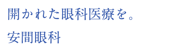 開かれた眼科医療を。安間眼科