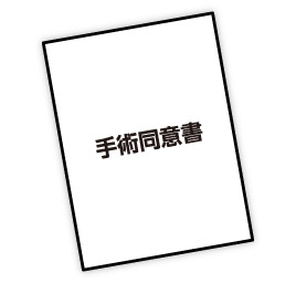 手術同意書