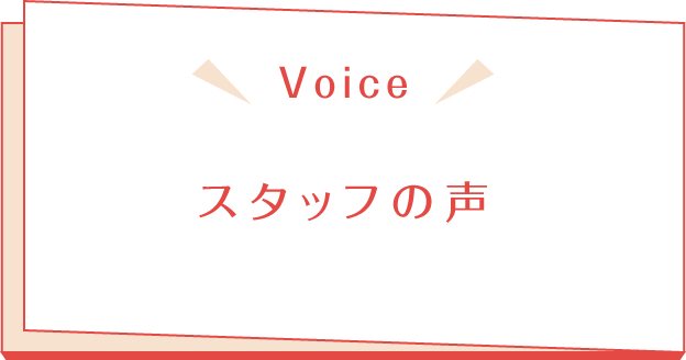 職場紹介＆先輩からのメッセージ