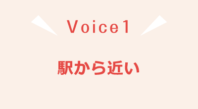 Voice1 駅から近い