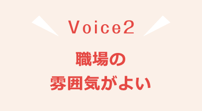 Voice2 職場の雰囲気がよい