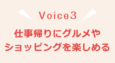 Voice3 仕事帰りにグルメやショッピングを楽しめる