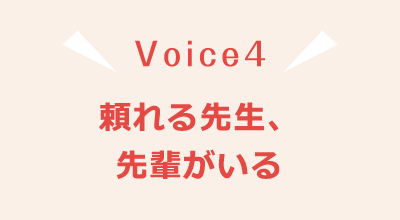 Voice4 頼れる先生、先輩がいる