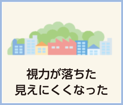 視力が落ちた、見えにくくなった